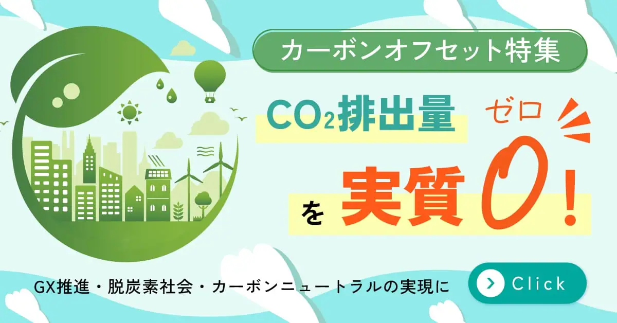 カーボンオフセット特集ホバー