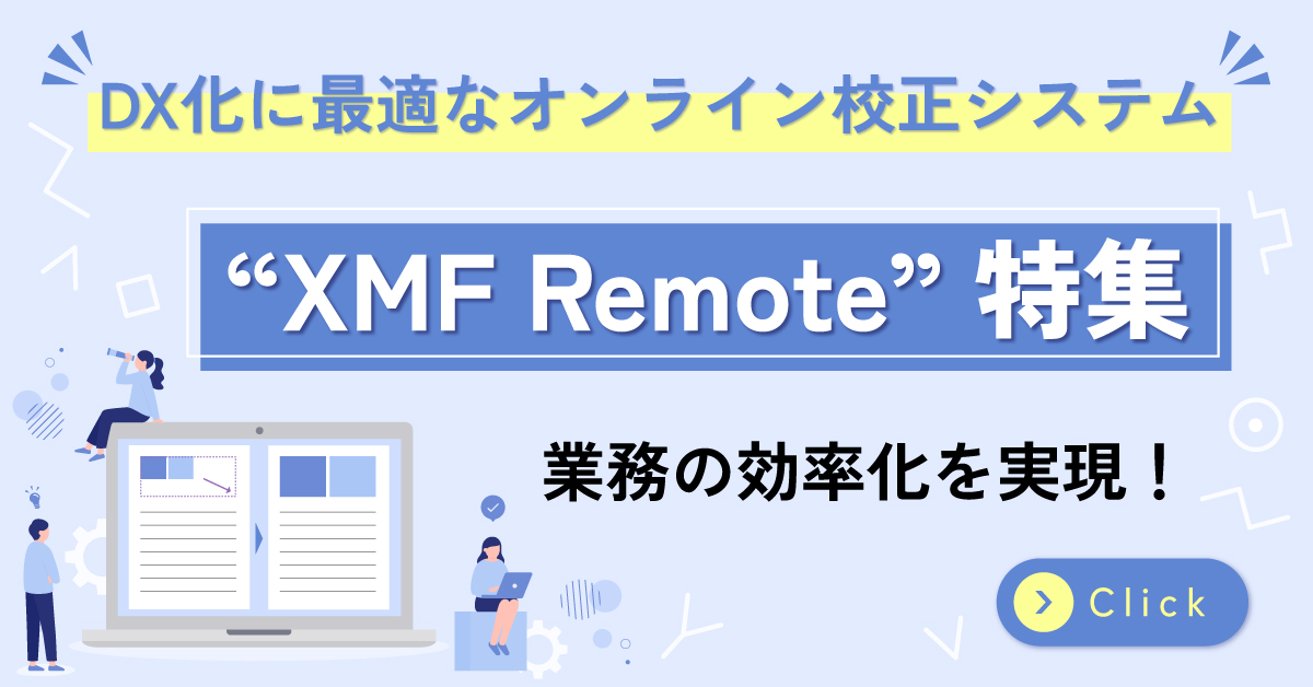 XMFRemote特集ホバー