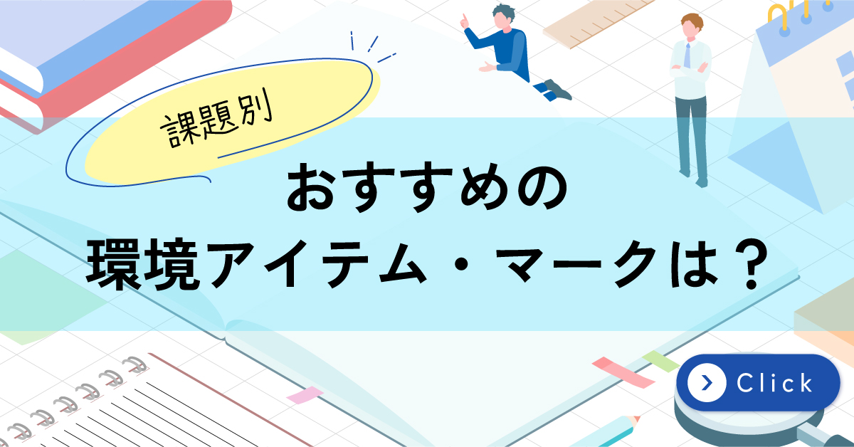 おすすめの環境アイテム・マーク特集