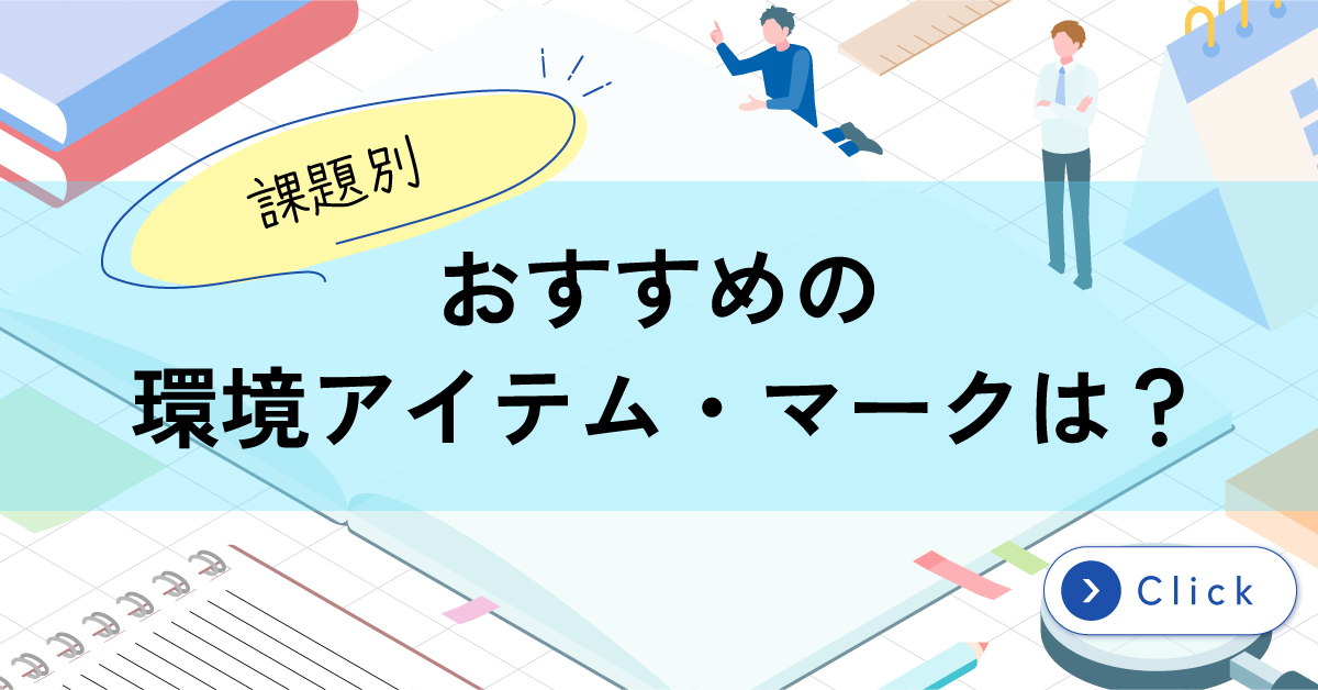 おすすめの環境アイテム・マーク特集
