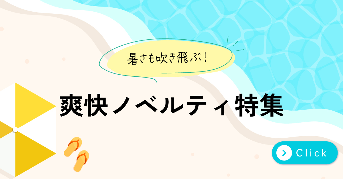 夏のおすすめノベルティアイテム