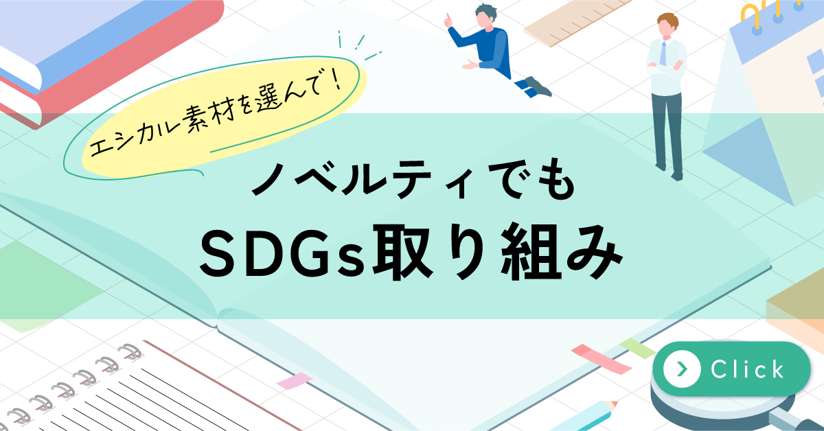 エコノベルティ特集
