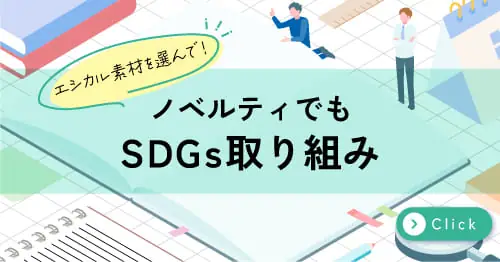 エコノベルティ特集