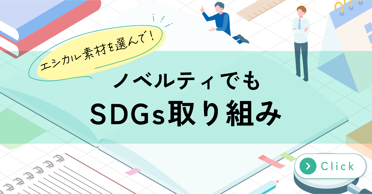 エコノベルティ特集