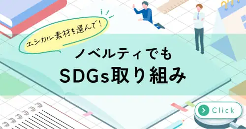 エコノベルティ特集