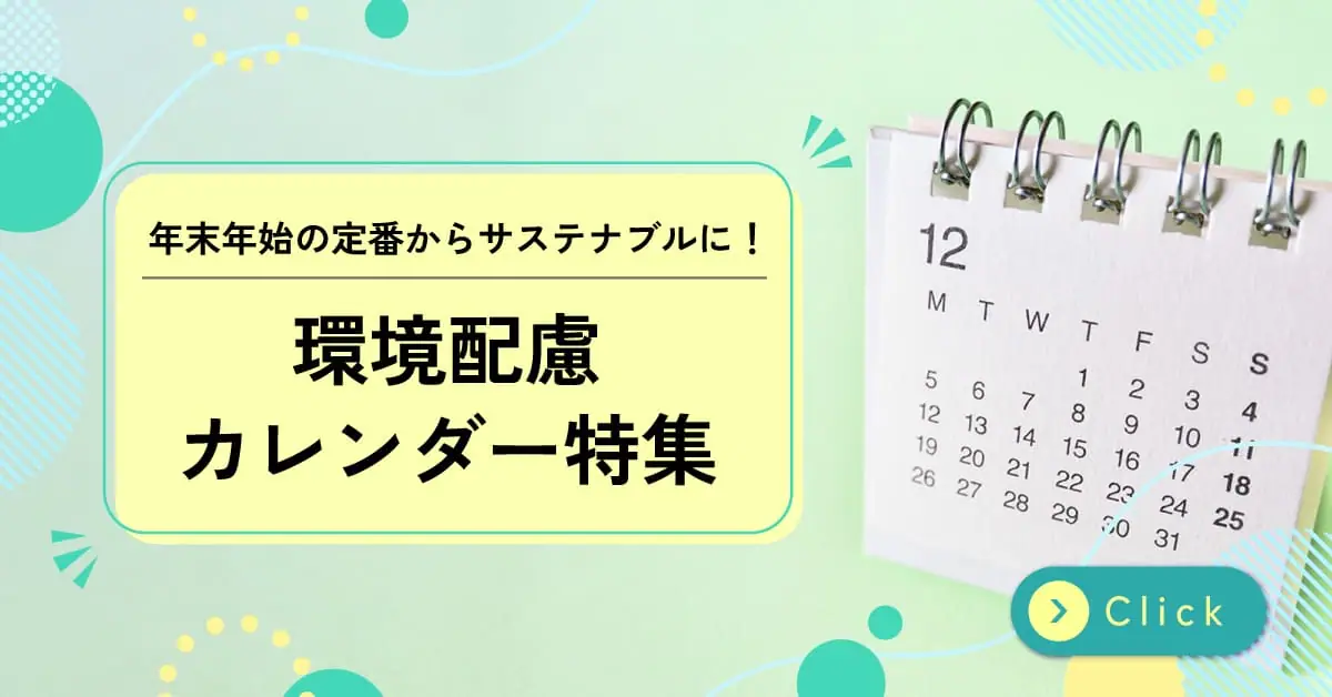 環境配慮カレンダー特集
