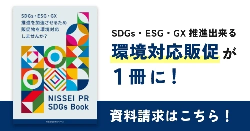 sdgsbook資料請求バナー