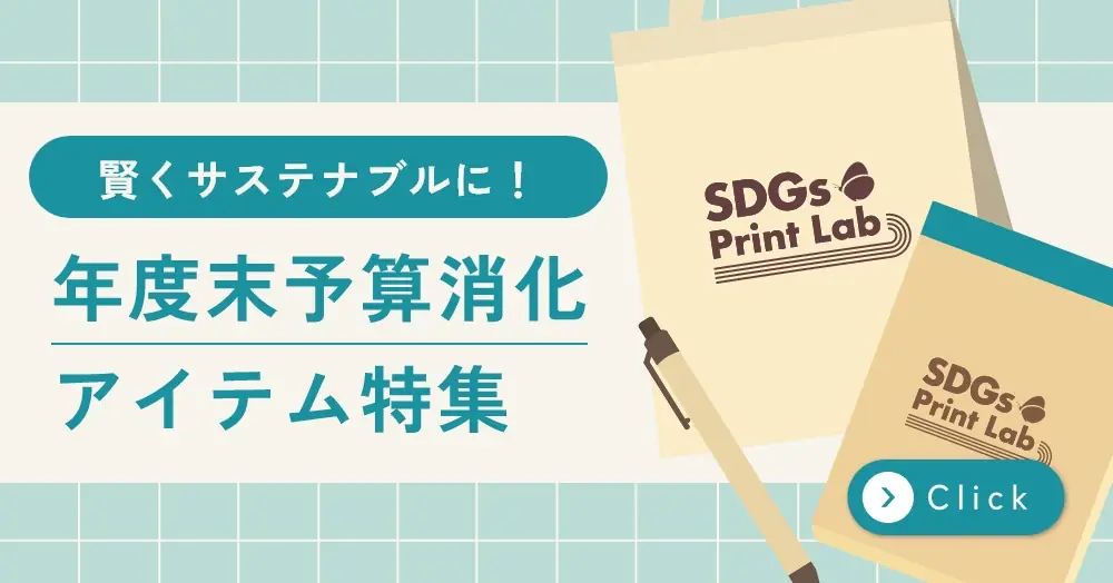 年度末予算消化アイテム特集