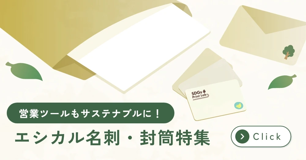エシカル名刺・封筒特集