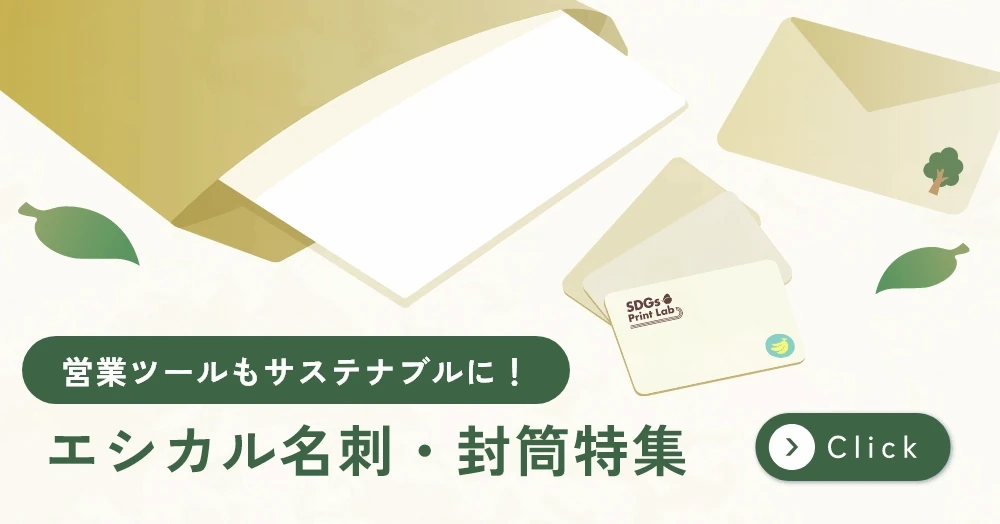 エシカル名刺・封筒特集