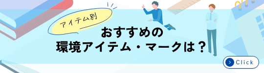 おすすめの環境アイテム・マーク特集