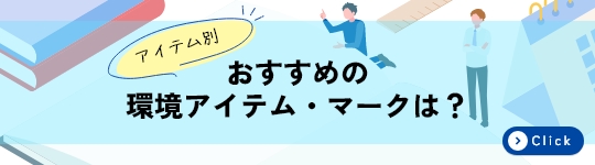 おすすめの環境アイテム・マーク特集