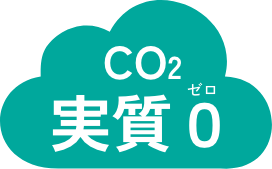 CO2実質0