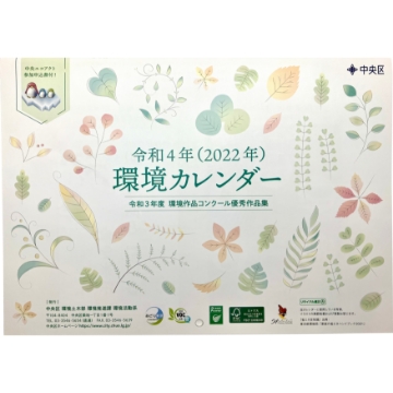 環境カレンダー