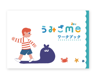 うみごme ワークブック