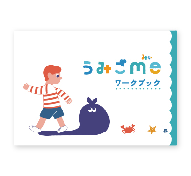 うみごme　ワークブック
