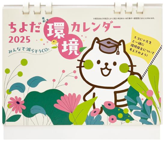 千代田区　様　ちよだ環境カレンダー　卓上