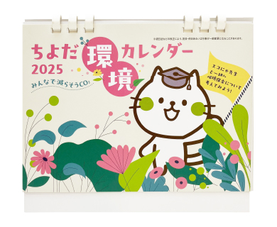 ちよだ環境カレンダー 卓上