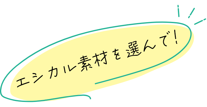 エシカルを選んで！
