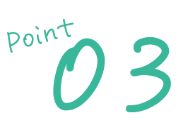 ポイント03
