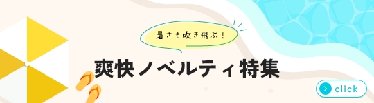 夏のおすすめノベルティアイテム